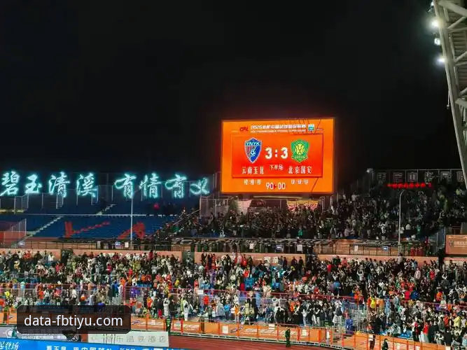 揭秘！云南玉昆3-3北京国安，一场三次落后三次扳平的疯狂之夜你不知道的事