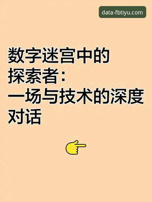 深度探索FB体育iOS下载：一位创新探索者的独家使用心得与突破性体验